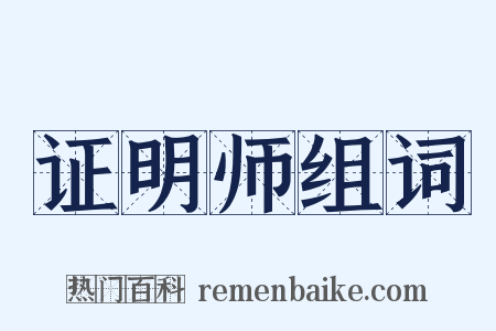 证明师组词是什么意思的图片